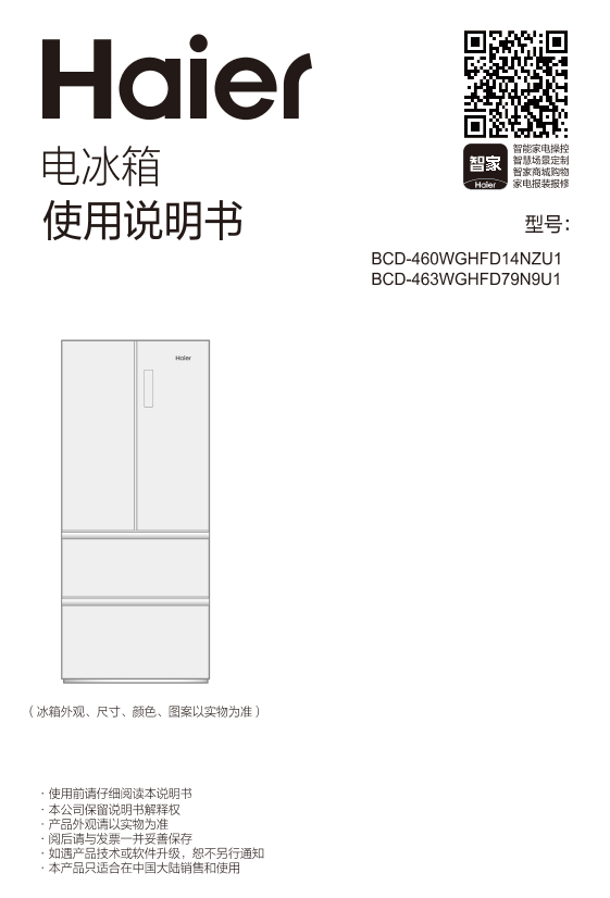 Haier海尔 460升风冷变频多门冰箱 BCD-460WGHFD14NZU1 使用安装说明书