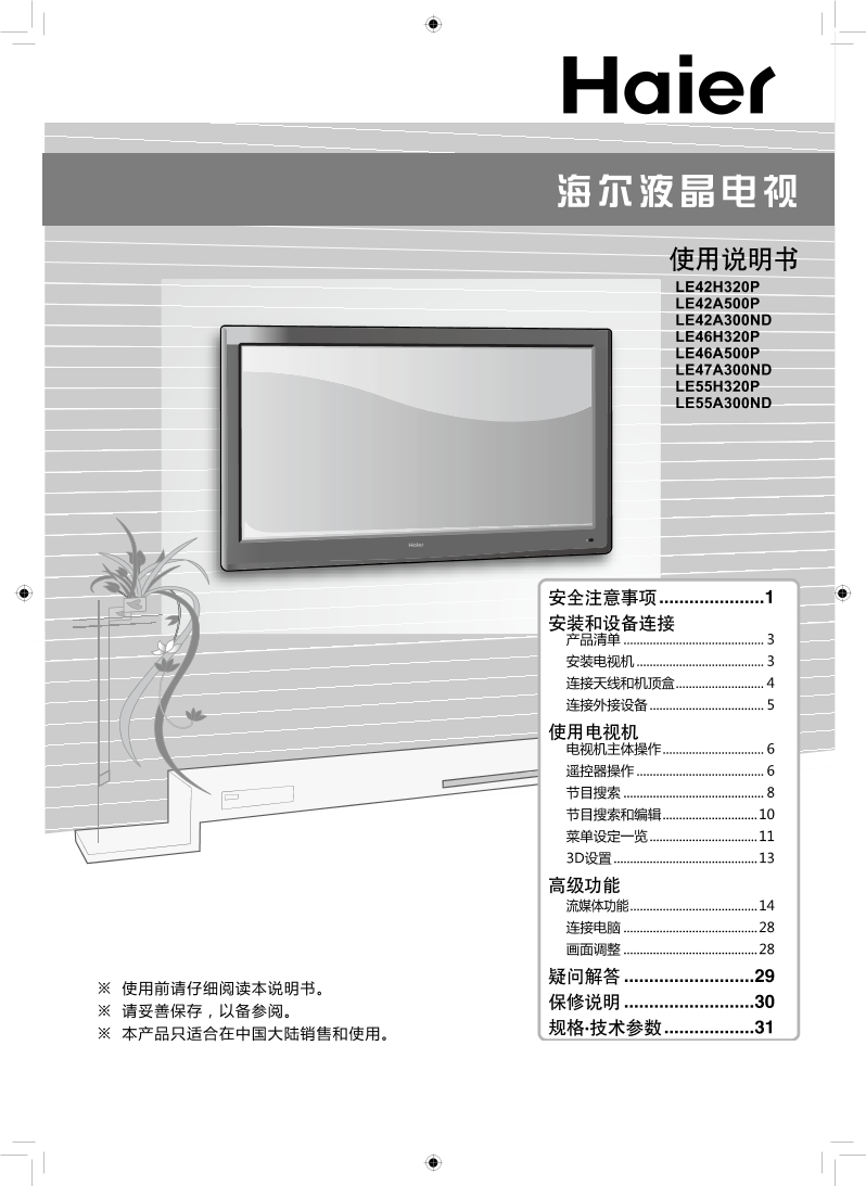 Haier海尔 高清网络3DLED电视 LE47A300ND 使用安装说明书