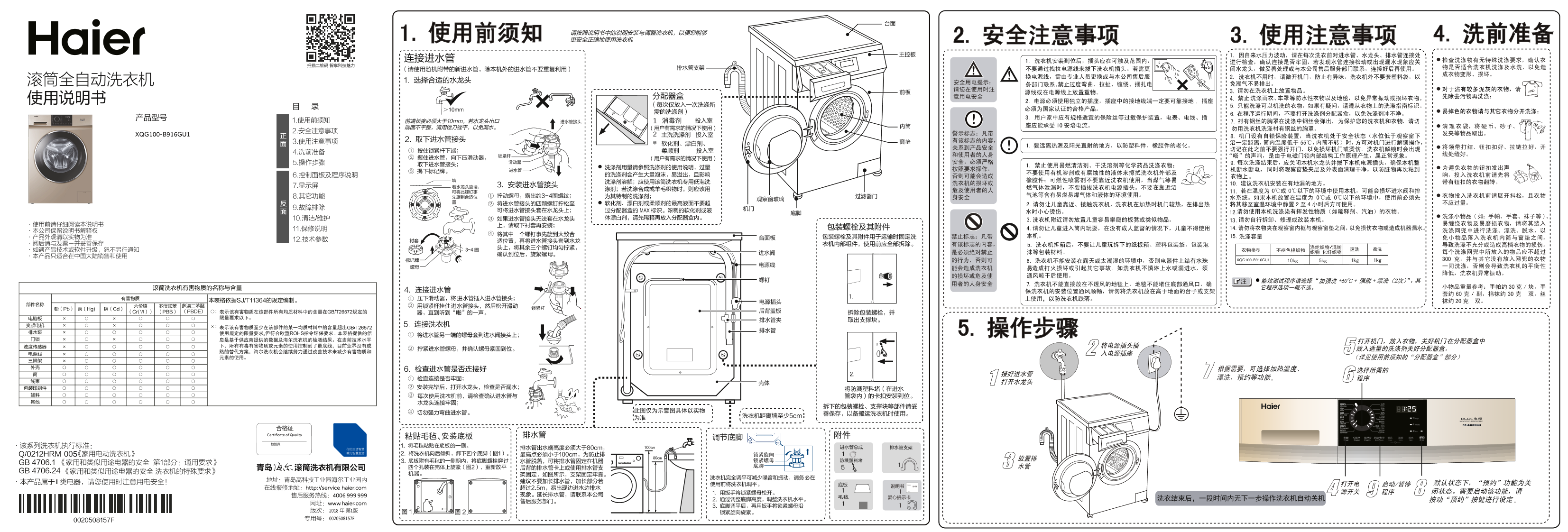 Haier海尔 10公斤变频滚筒洗衣机 XQG100-B916GU1 使用安装说明书