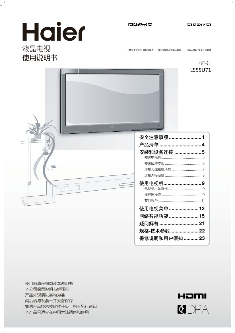 Haier海尔 55英寸智能曲面电视  LS55U71 使用安装说明书