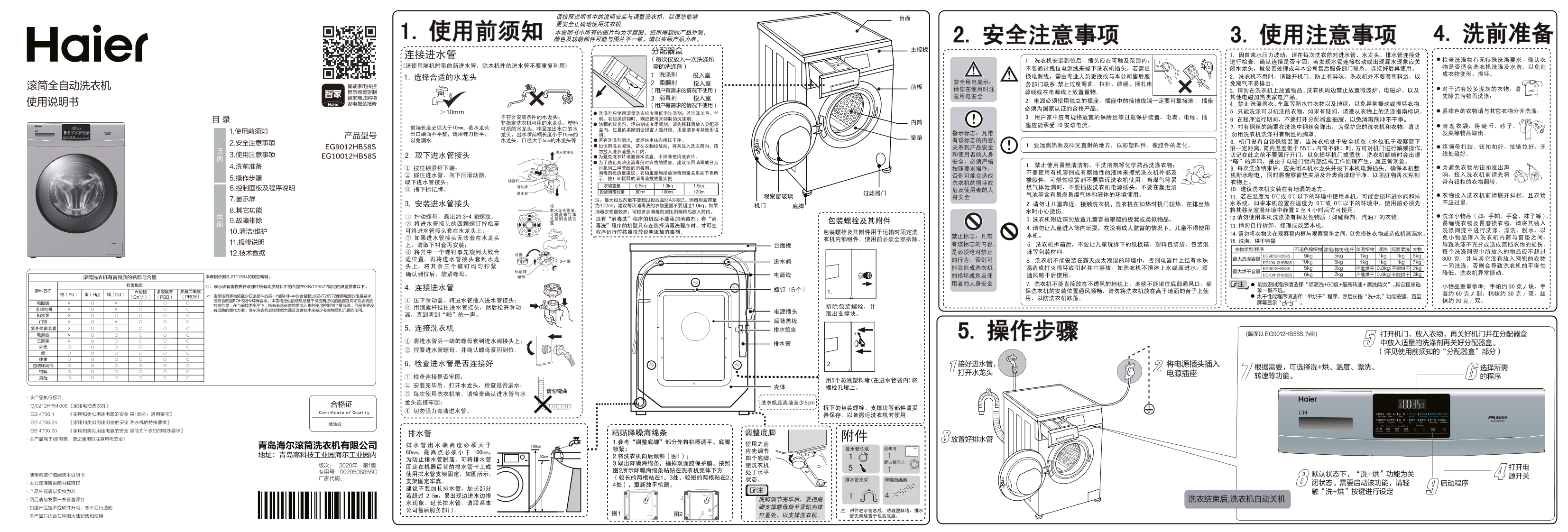 Haier海尔 9公斤直驱变频滚筒洗烘一体机 EG9012HB58S 使用安装说明书