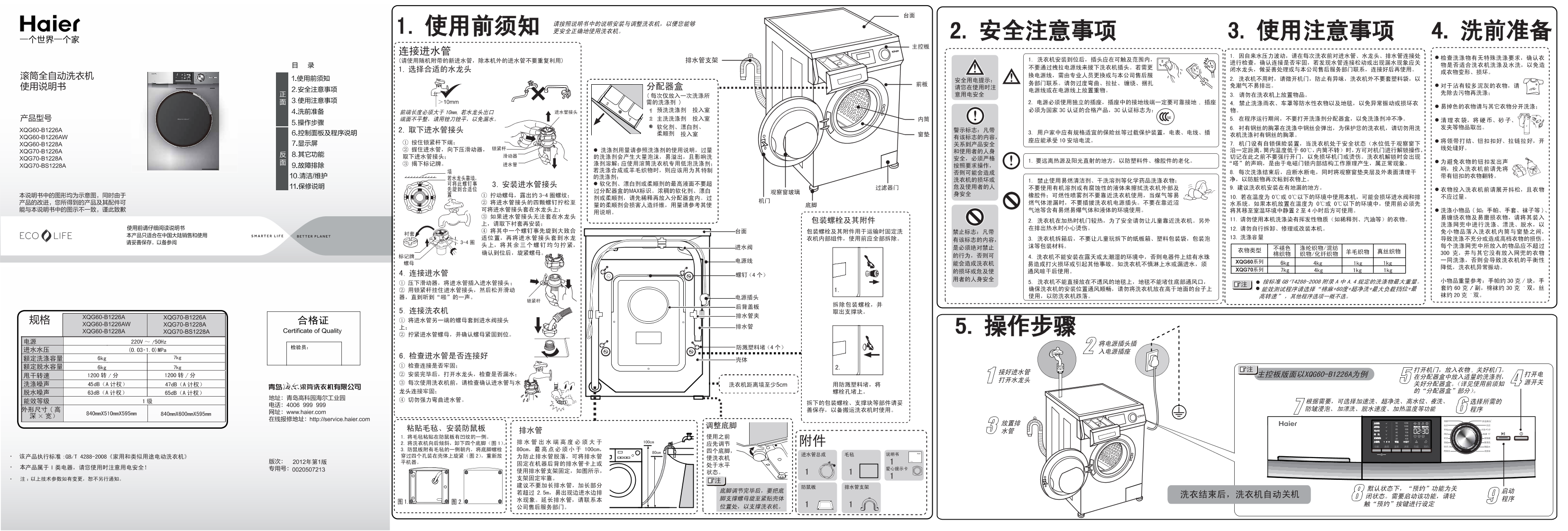 Haier海尔 7公斤水晶自洁净滚筒洗衣机 XQG70-BS1228A 使用安装说明书