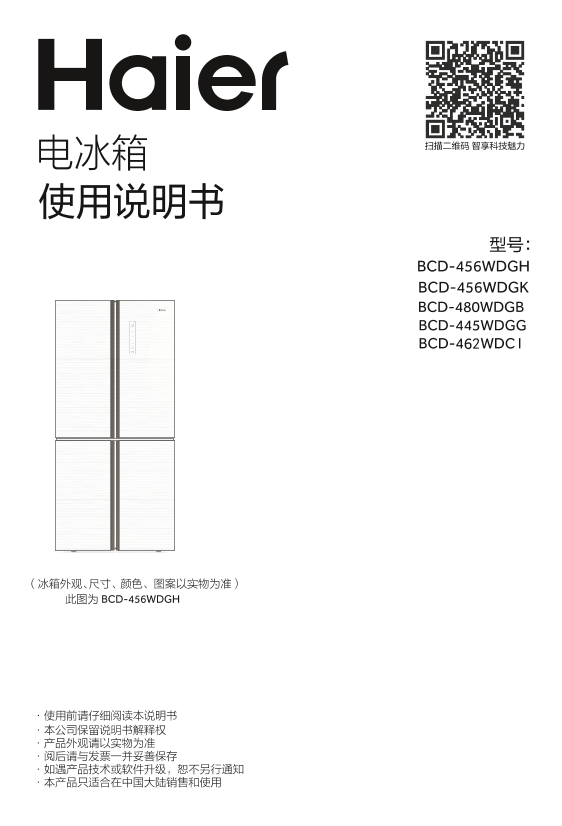 Haier海尔 462升风冷变频十字对开门冰箱 BCD-462WDCI 使用安装说明书