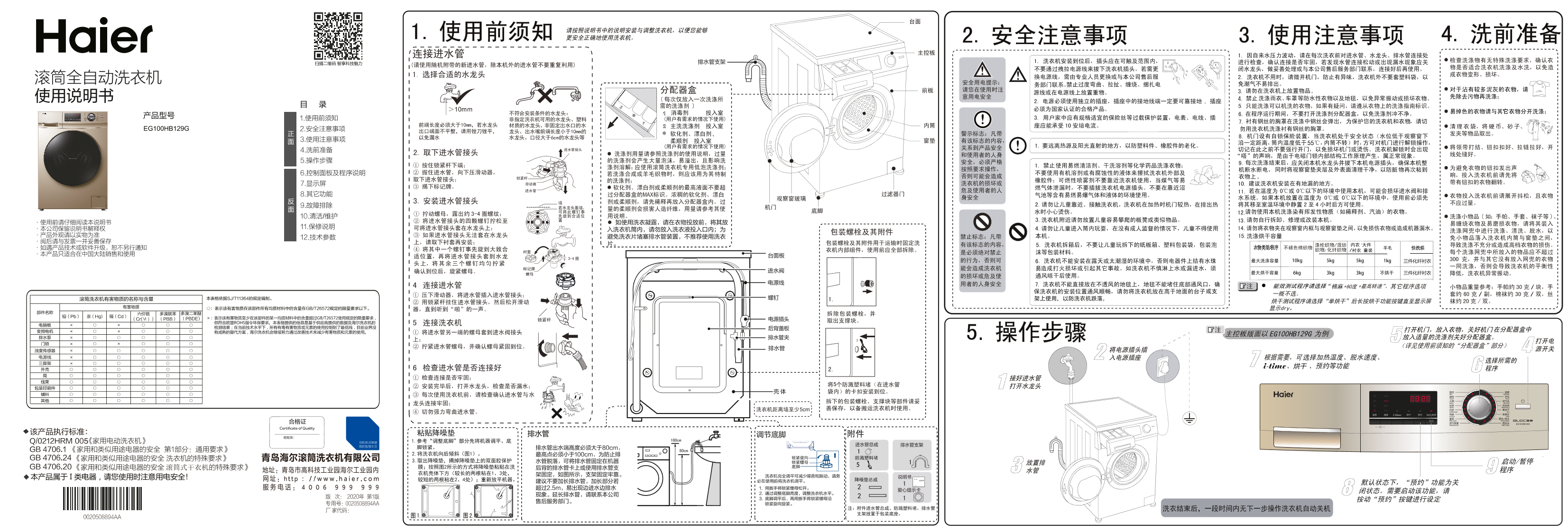 Haier海尔 10公斤变频滚筒洗烘一体机 EG100HB129G 使用安装说明书