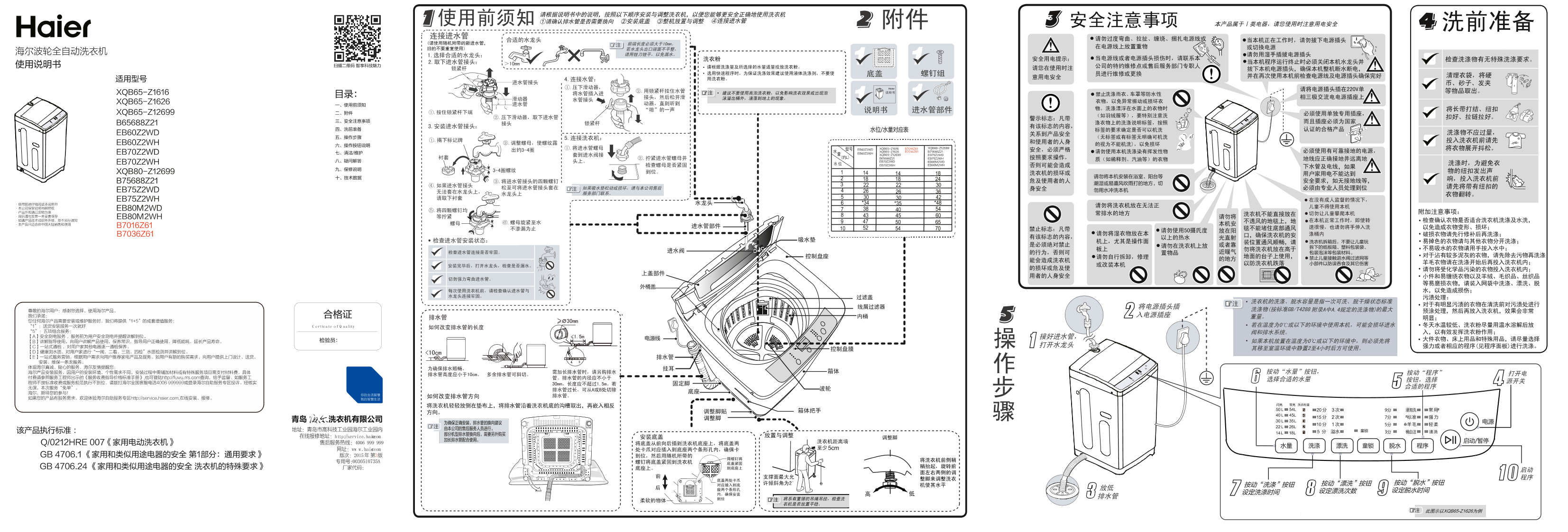 Haier海尔 7.5公斤全自动波轮洗衣机 EB75Z2WD 使用安装说明书