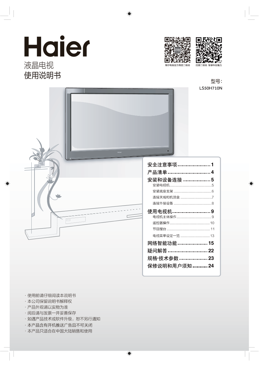 Haier海尔 50英寸4K超高清平板电视 LS50H710N 使用安装说明书