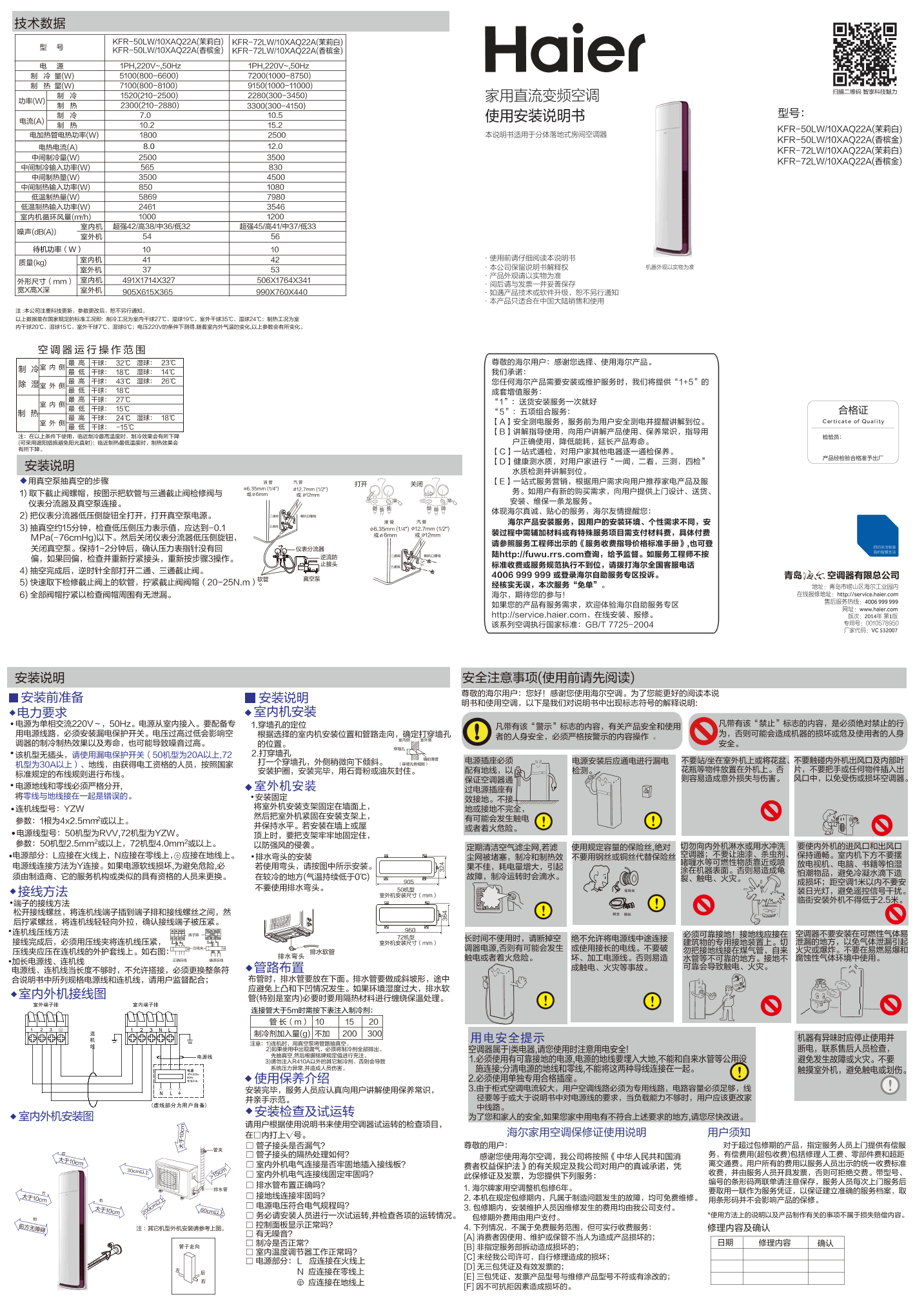 Haier海尔 御风2匹变频柜式空调 KFR-50LW 10XAQ22A(香槟金) 使用安装说明书