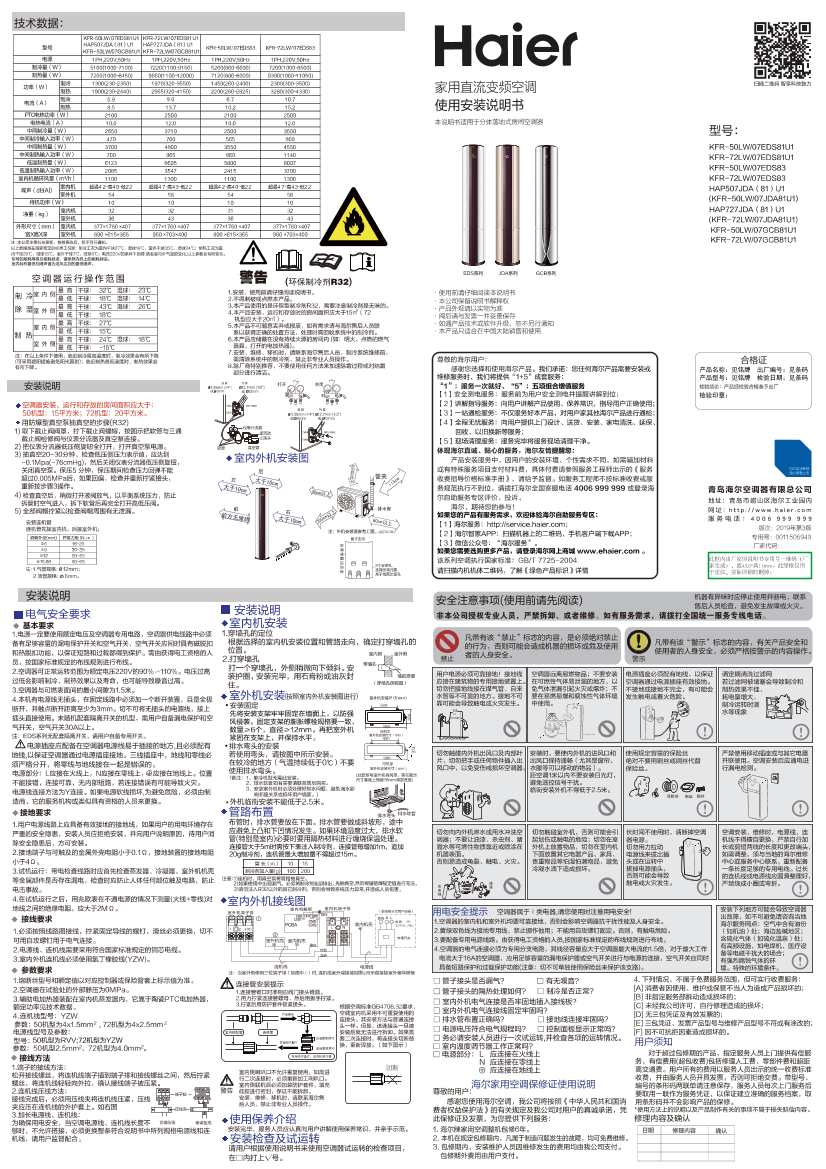 Haier海尔 净畅 2匹柜式变频空调 KFR-50LW 07GCB81U1 使用安装说明书