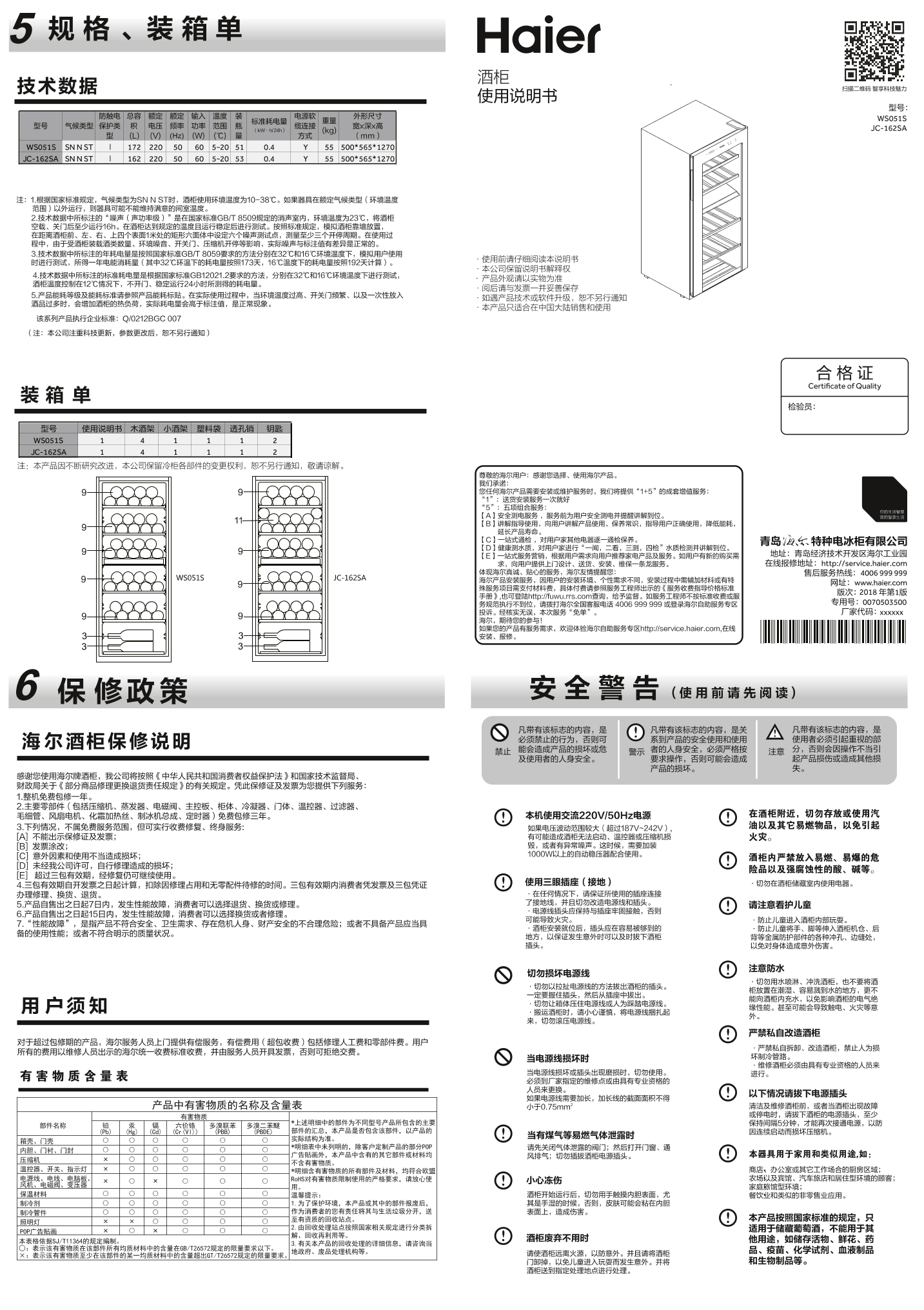 Haier海尔 53瓶装双温区酒柜 JC-162SA 使用安装说明书