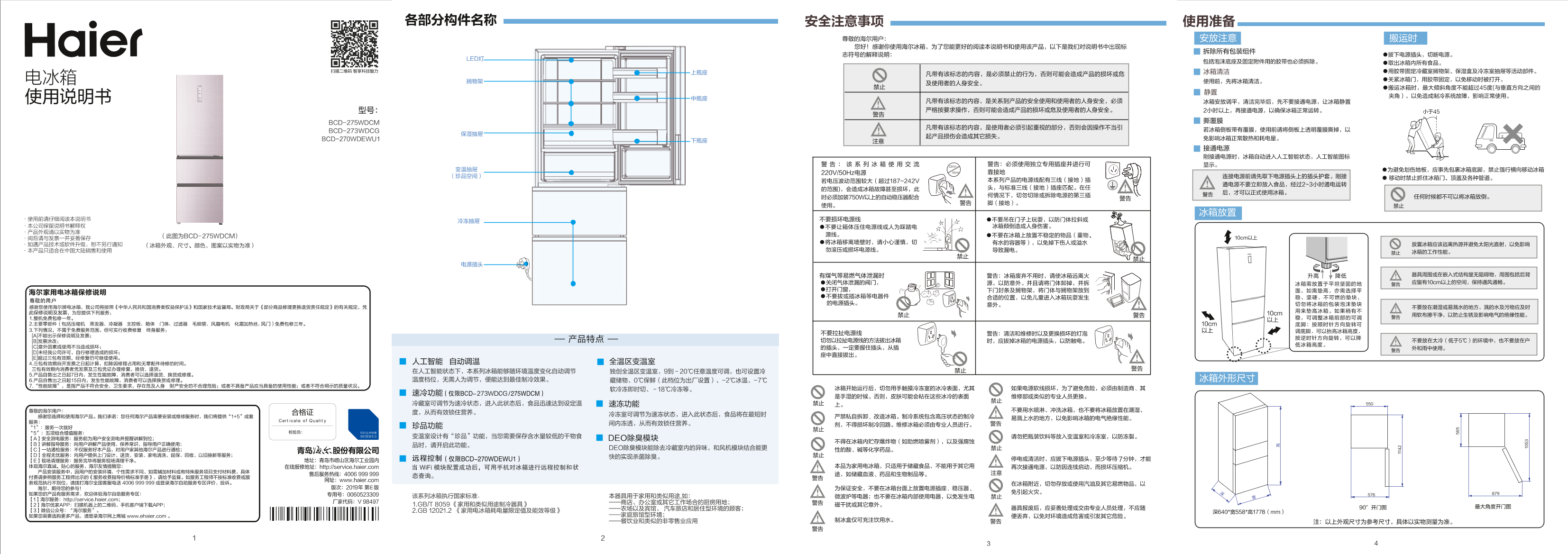 Haier海尔 275升风冷变频三门冰箱 BCD-275WDCM 使用安装说明书