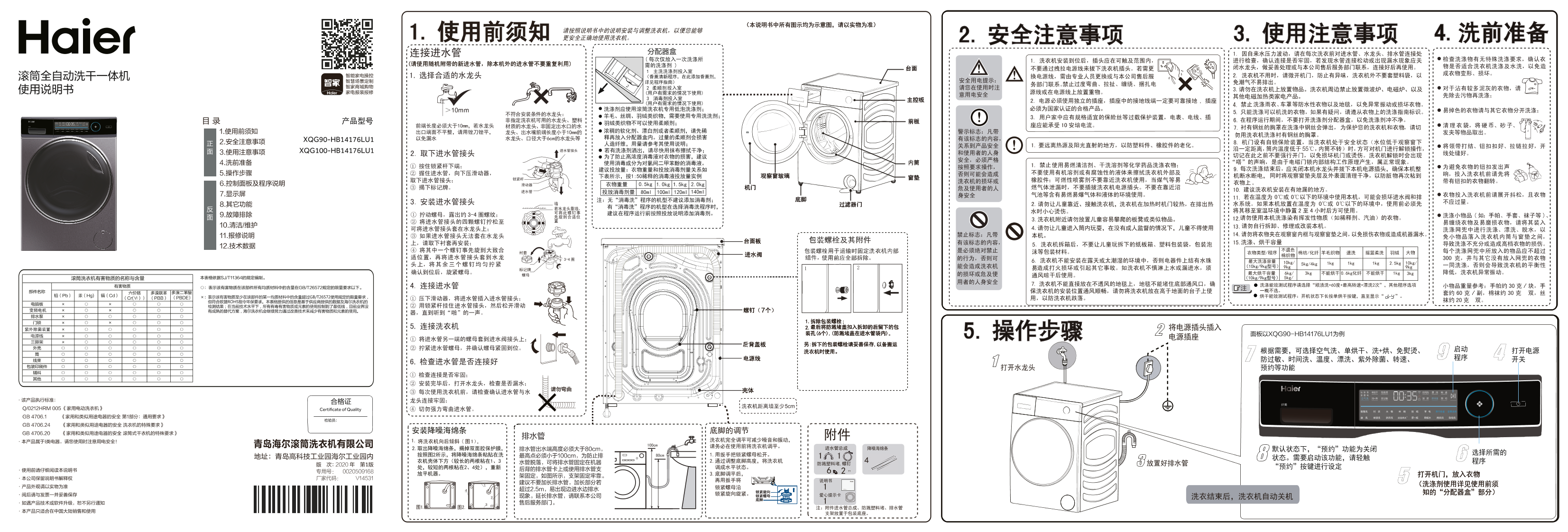 Haier海尔 纤美 10公斤滚筒洗烘一体机 XQG100-HB14176LU1 使用安装说明书