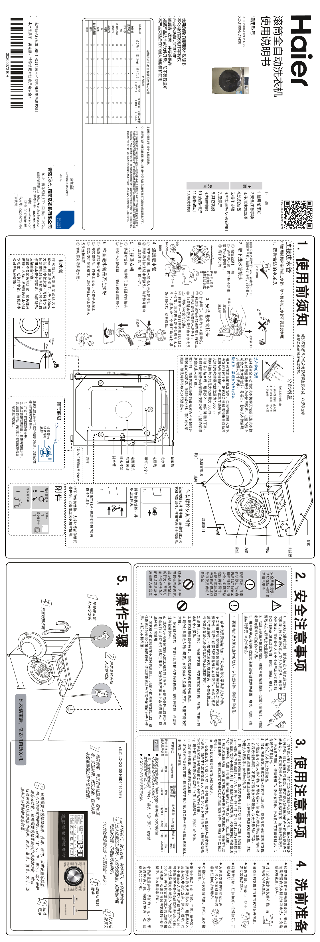 Haier海尔 10公斤滚筒洗烘一体机 XQG100-HBD1436 使用安装说明书