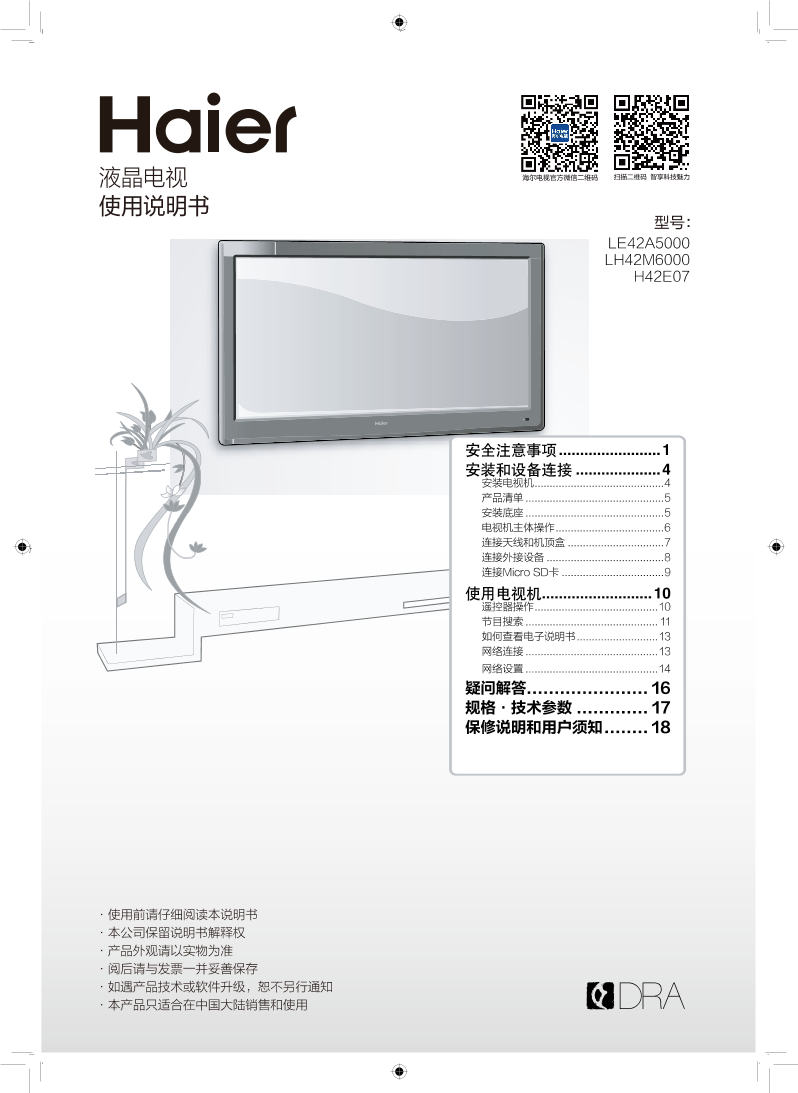 Haier海尔 42英寸智能电视 LE42A5000 使用安装说明书