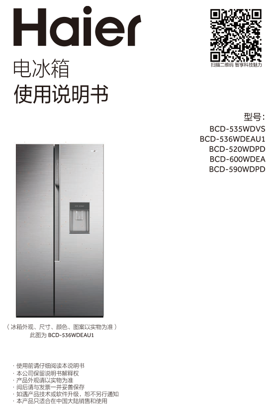 Haier海尔 536升风冷变频对开门冰箱 BCD-536WDEAU1 使用安装说明书