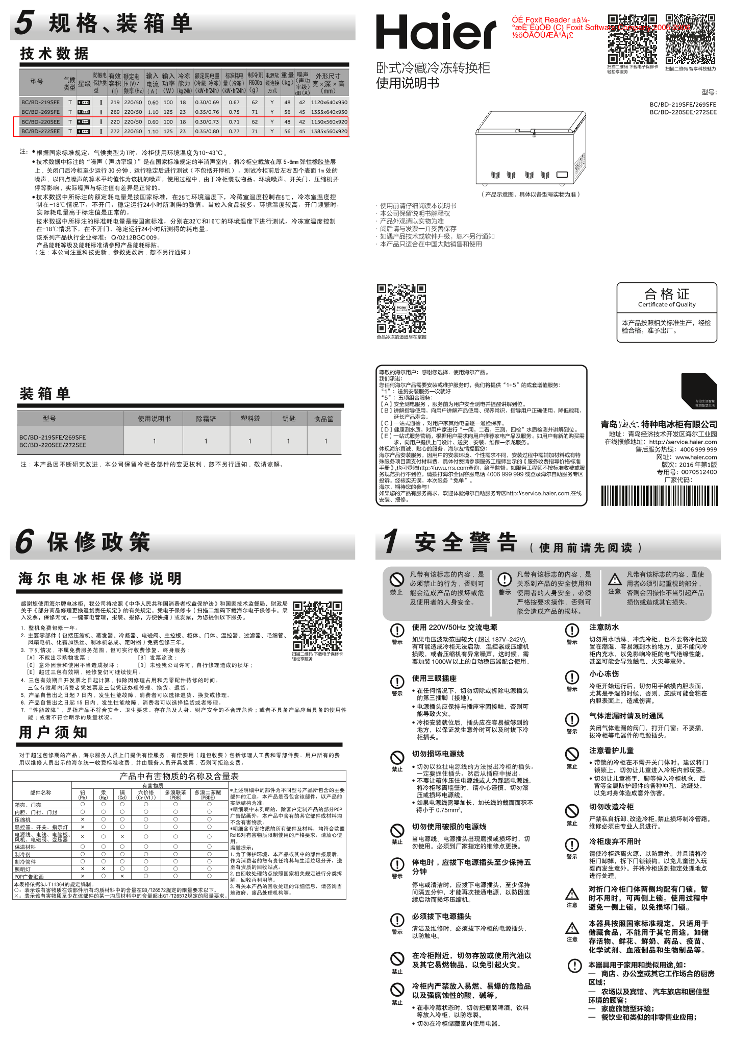 Haier海尔 220升卧式冷冻柜 BC BD-220SEE 使用安装说明书