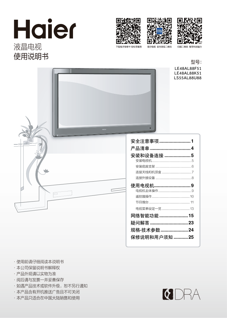 Haier海尔 48英寸阿里四代语音智能电视 LE48AL88K51 使用安装说明书