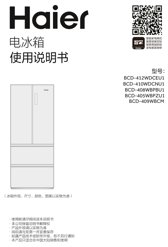 Haier海尔 405升风冷变频多门冰箱 BCD-405WBPZU1 使用安装说明书