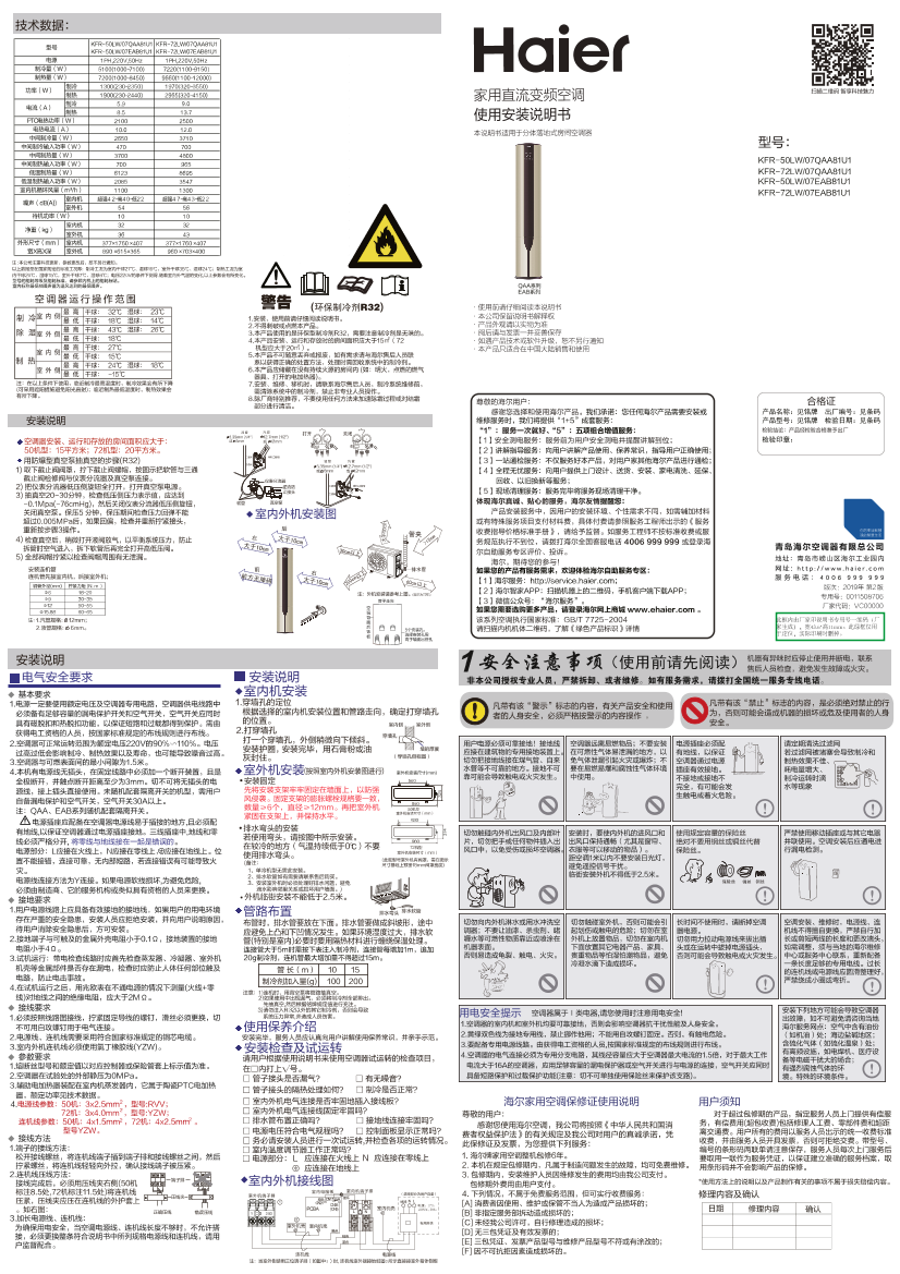 Haier海尔 炫风 2匹柜式变频空调 KFR-50LW 07EAB81U1 使用安装说明书