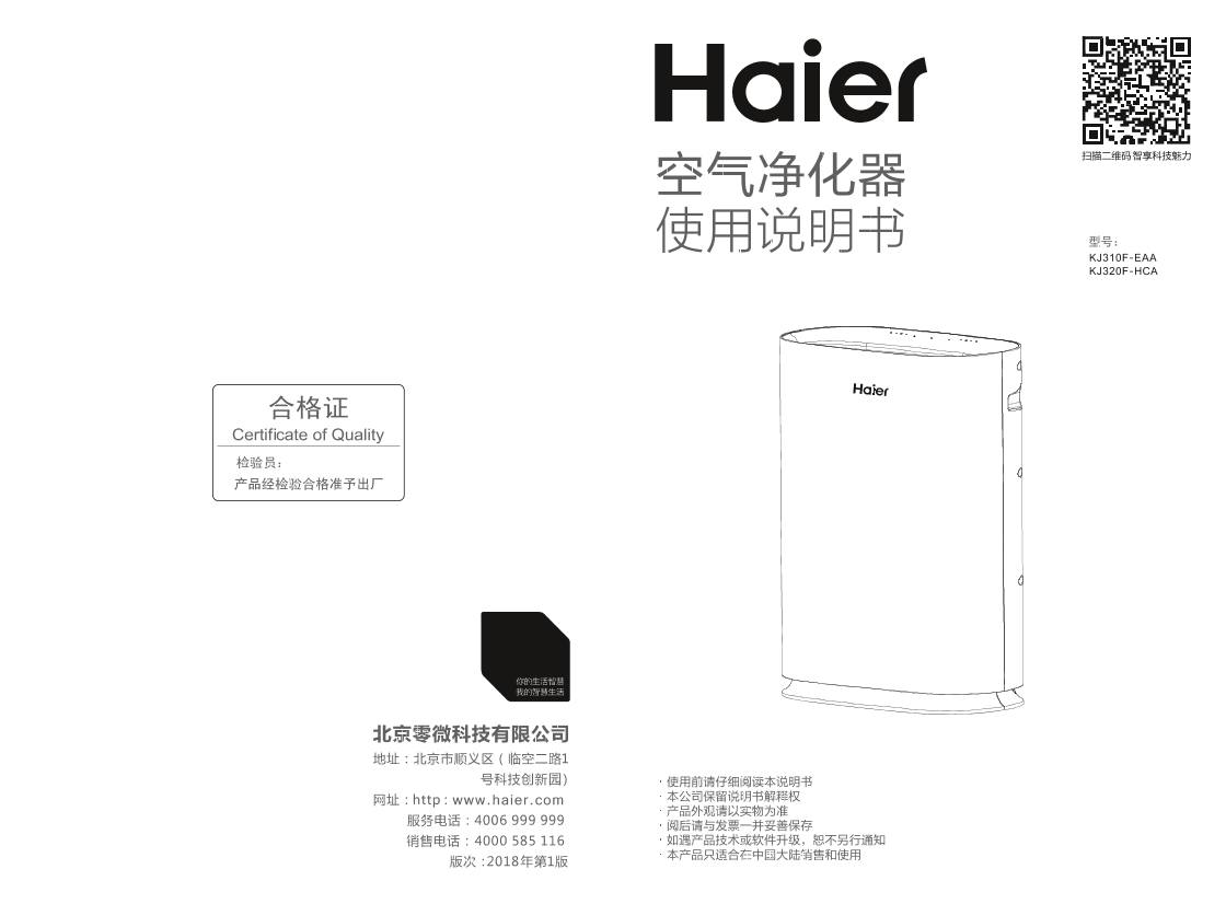 Haier海尔 长效除醛空气净化器 KJ310F-EAA 使用安装说明书