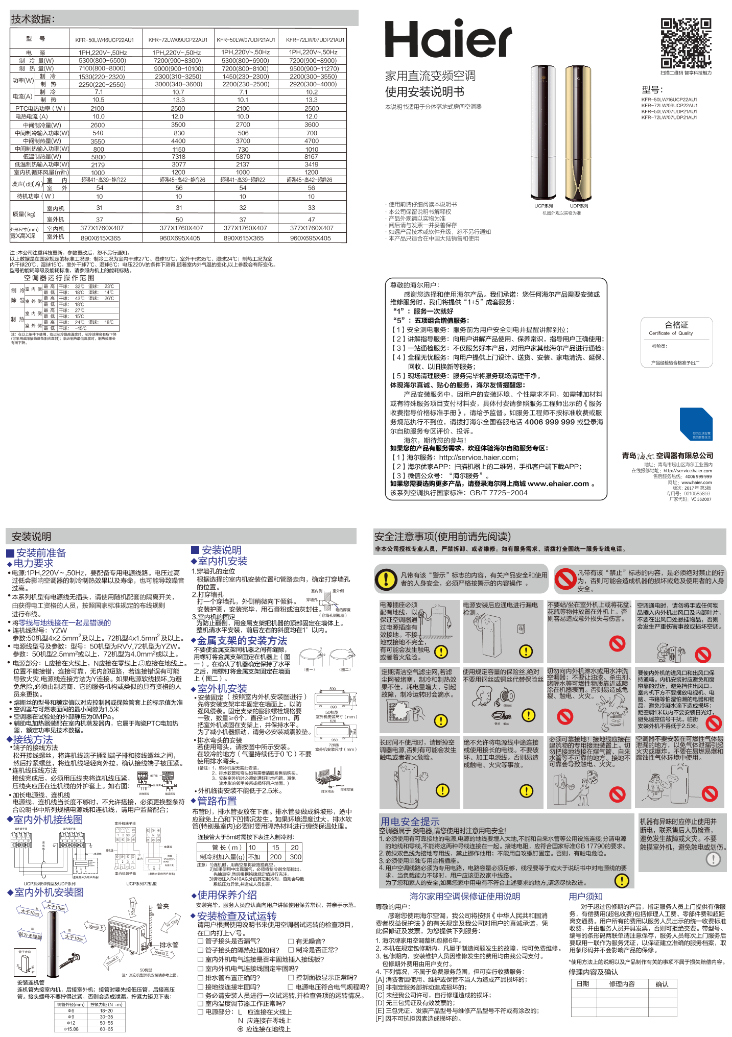 Haier海尔 致樽 2匹柜式变频空调 KFR-50LW 07UDP21AU1 使用安装说明书