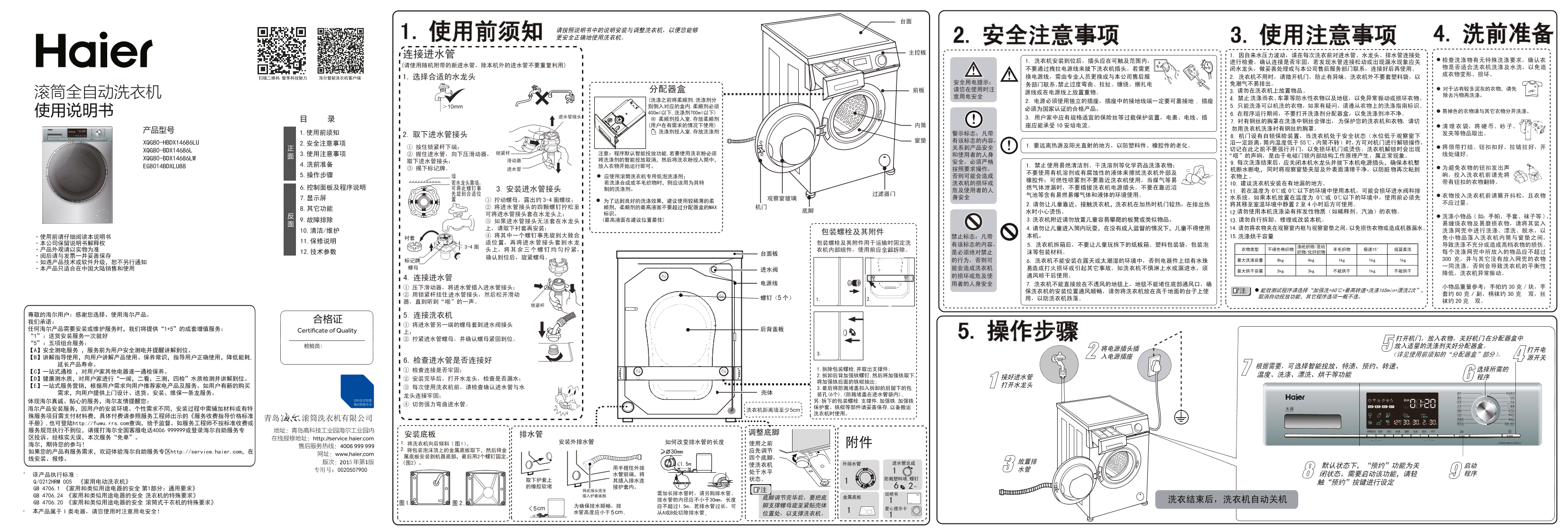 Haier海尔 8公斤紫水晶智能投放滚筒洗烘一体机 XQG80-HBDX14686LU 使用安装说明书