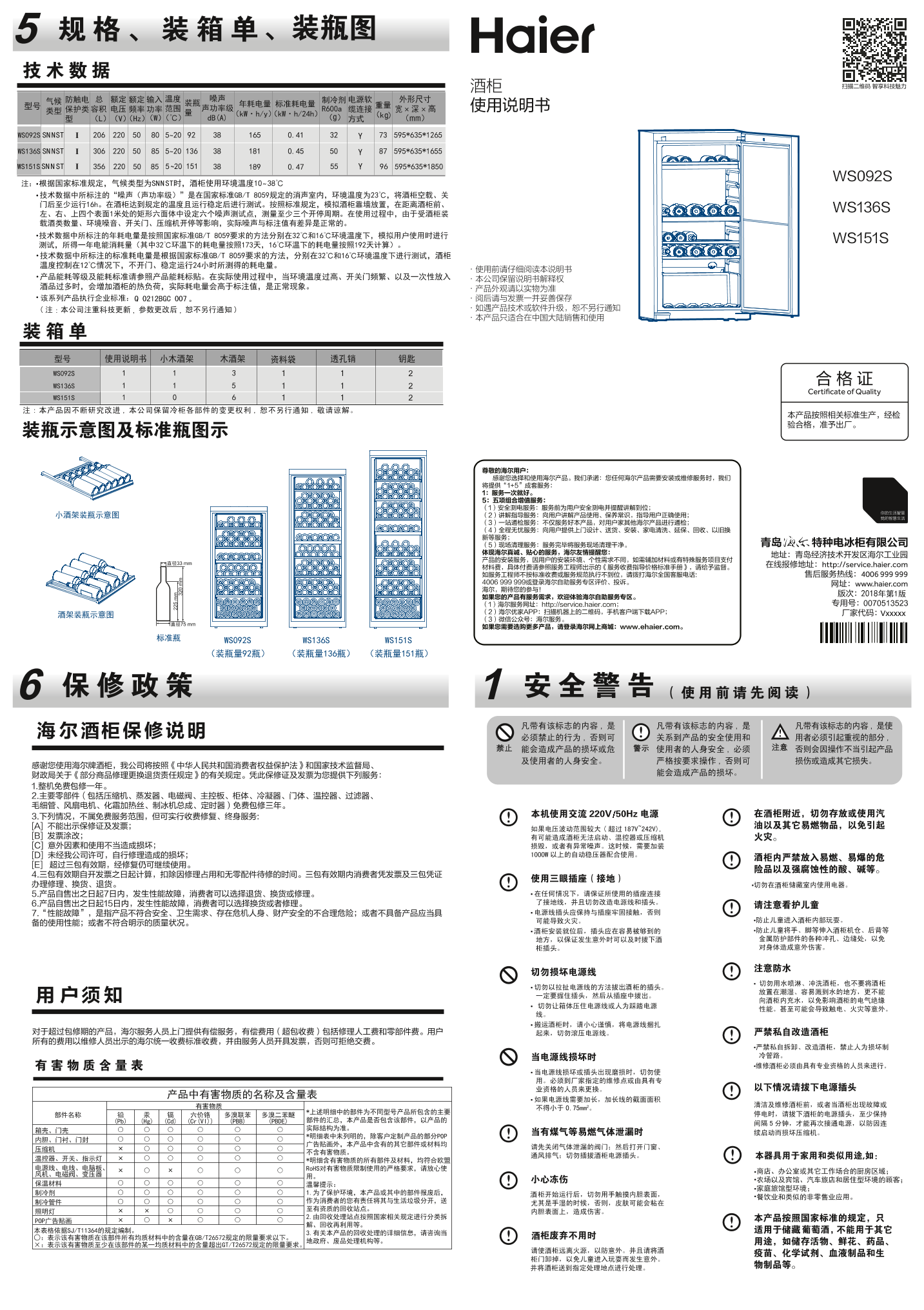 Haier海尔 92瓶装双温区酒柜 WS092S 使用安装说明书