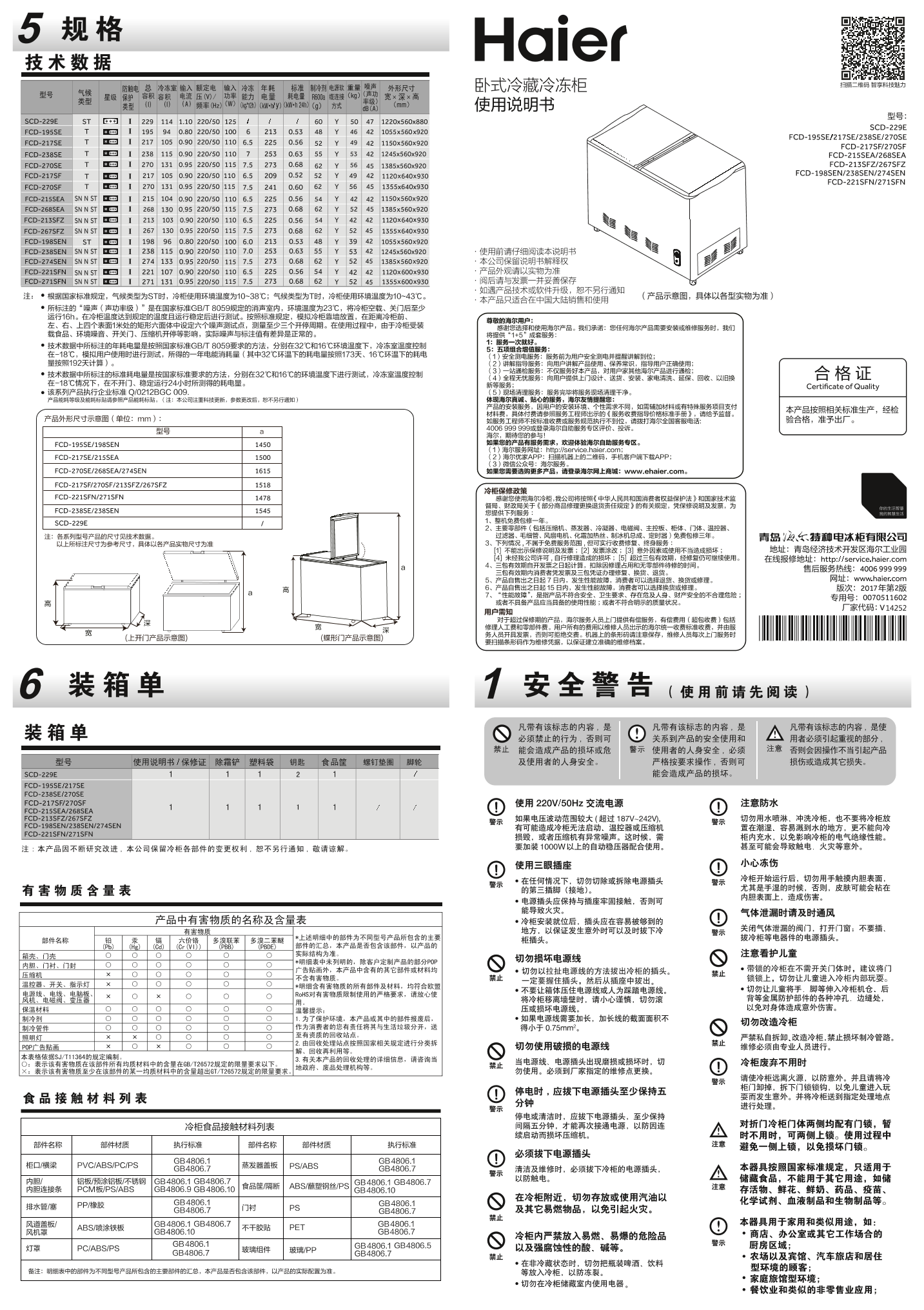 Haier海尔 217L双温柜 FCD-217SF 使用安装说明书