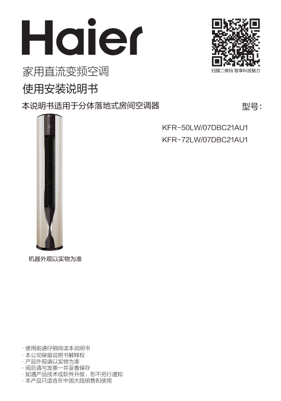 Haier海尔 帝樽系列2匹变频柜式空调 KFR-50LW 07DBC21AU1 使用安装说明书