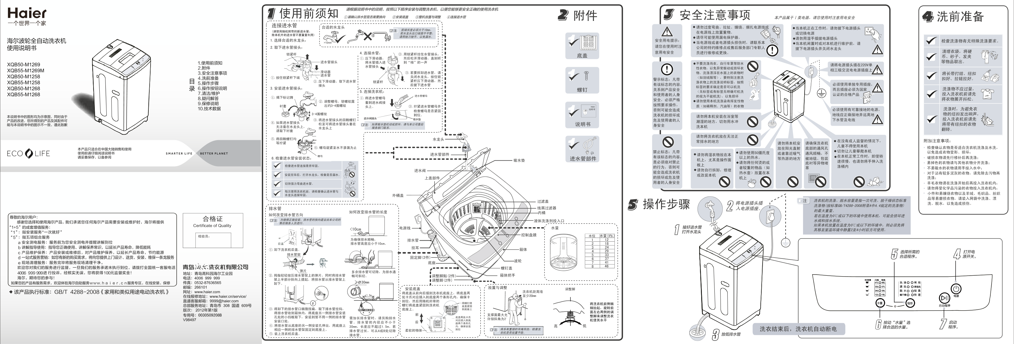 Haier海尔 5.5公斤全自动波轮洗衣机 XQB55-M1269M 使用安装说明书