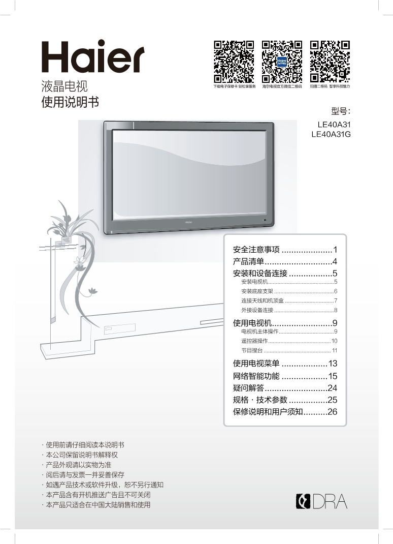 Haier海尔 40英寸人工智能电视 LE40A31G 使用安装说明书