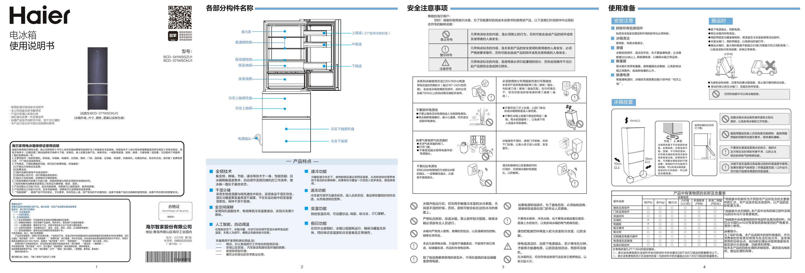 Haier海尔 371升风冷变频三门冰箱 BCD-371WSCKU1 使用安装说明书