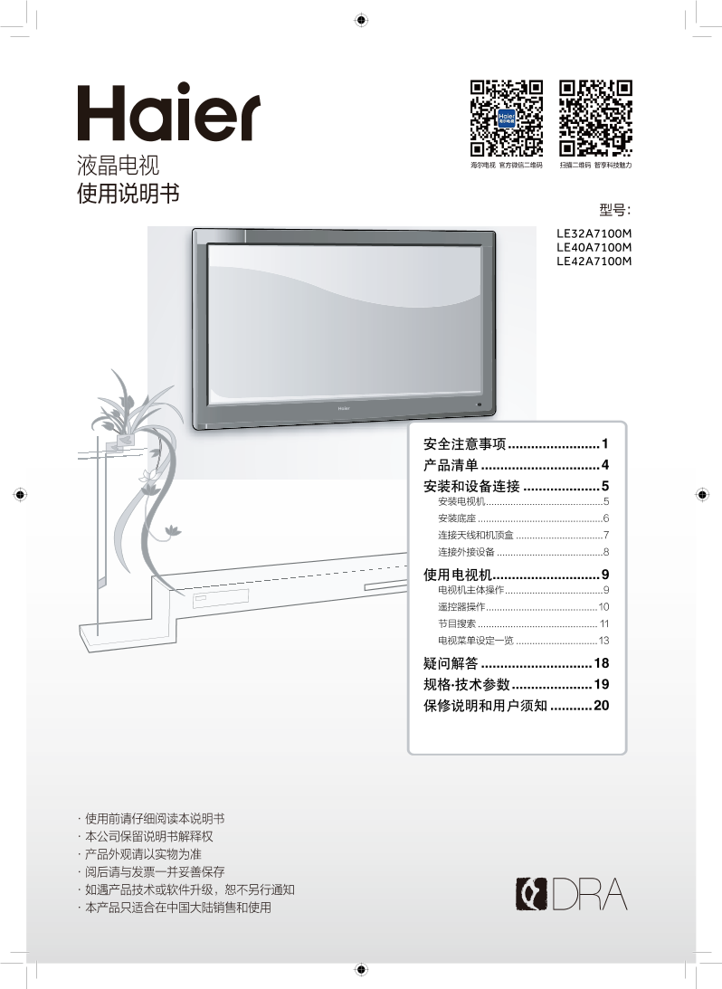 Haier海尔 40英寸网络智能电视 LE40A7100M 使用安装说明书