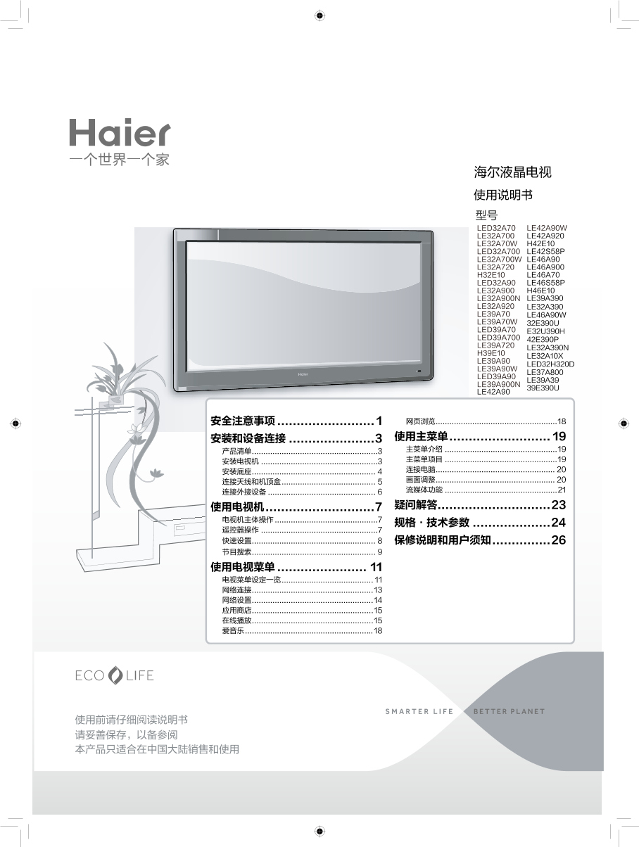 Haier海尔 39英寸LED液晶智能电视 39E390U 使用安装说明书