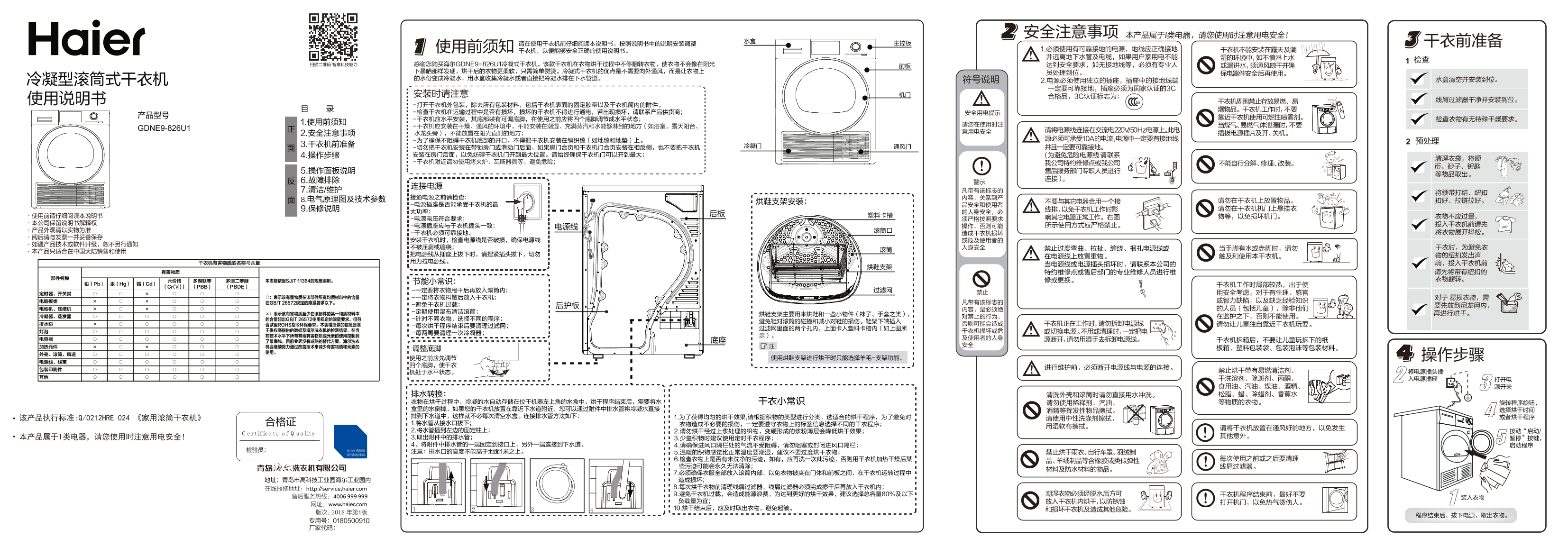 Haier海尔 冷凝式干衣机 GDNE9-826U1 使用安装说明书