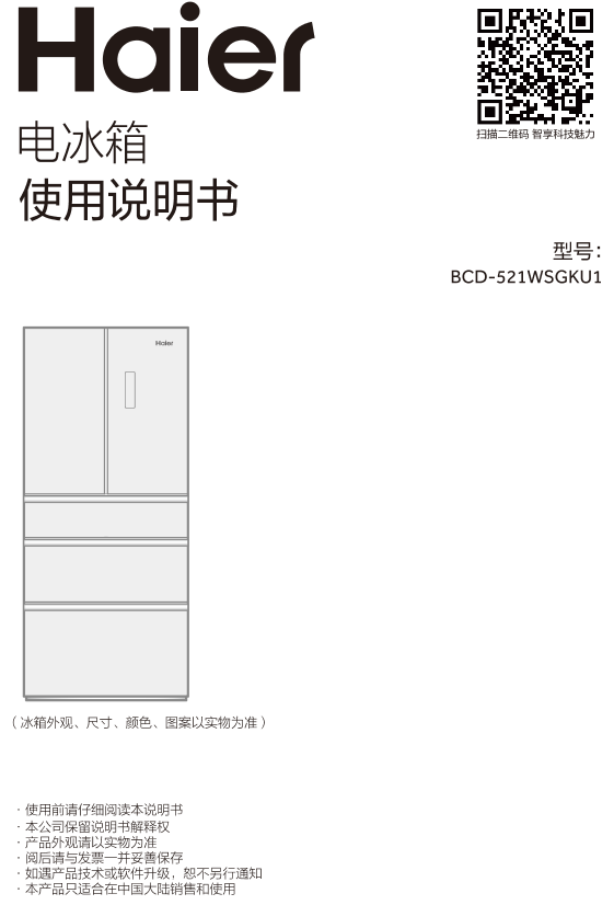 Haier海尔 521升风冷变频多门冰箱 BCD-521WSGKU1 使用安装说明书