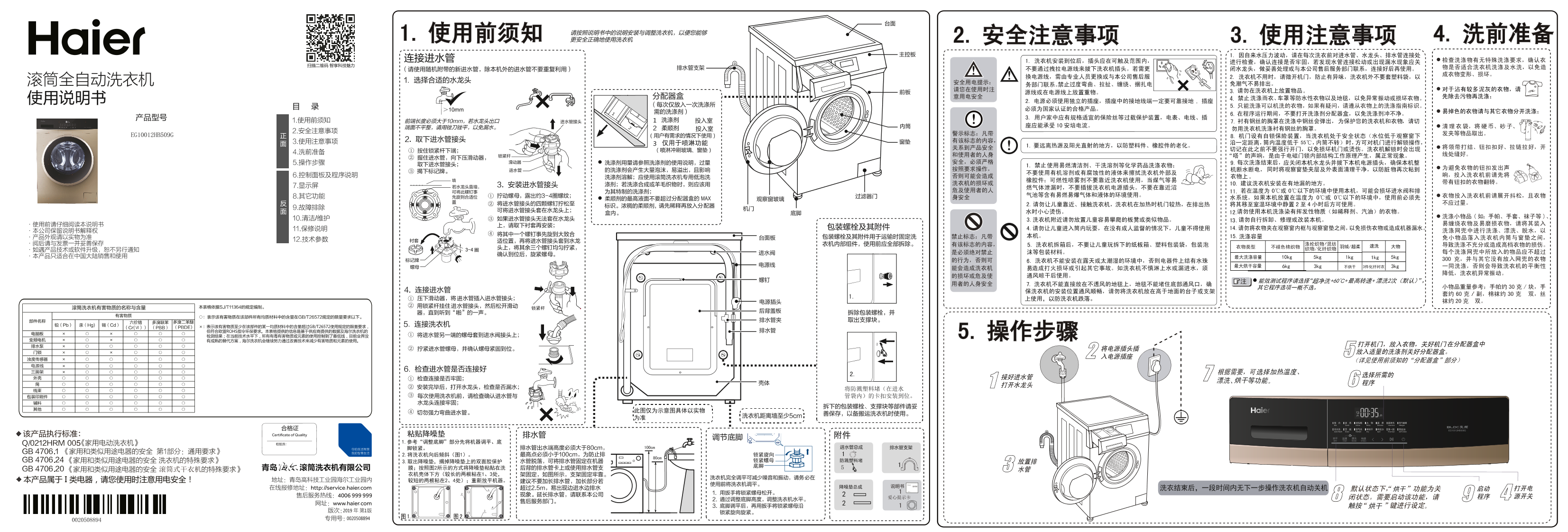 Haier海尔 10公斤变频滚筒洗衣机 EG10012HB509G 使用安装说明书