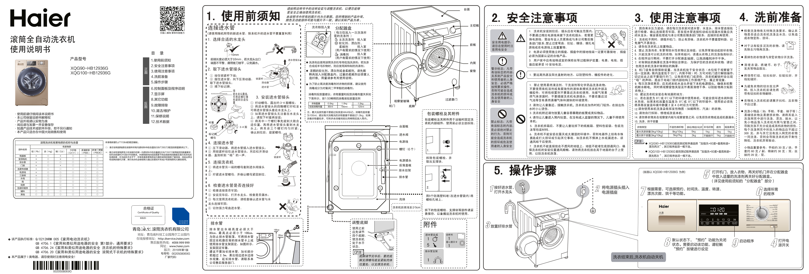 Haier海尔 水晶 9公斤滚筒洗烘一体机 XQG90-HB12936G 使用安装说明书