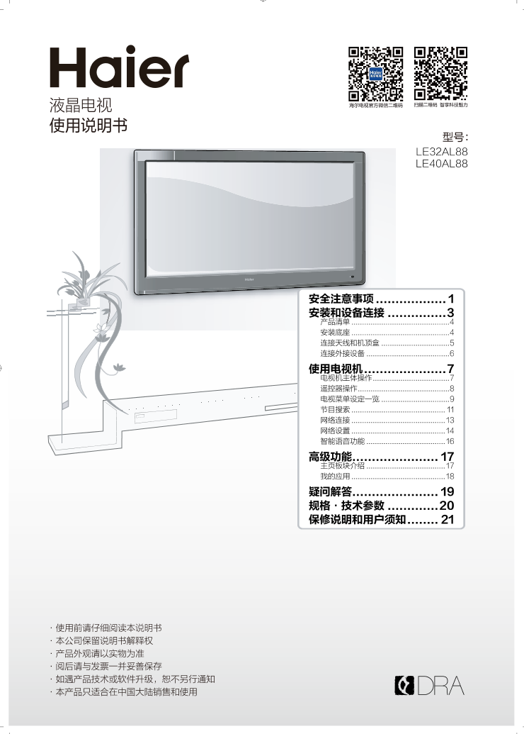 Haier海尔 40英寸阿里智能电视 LE40AL88 使用安装说明书