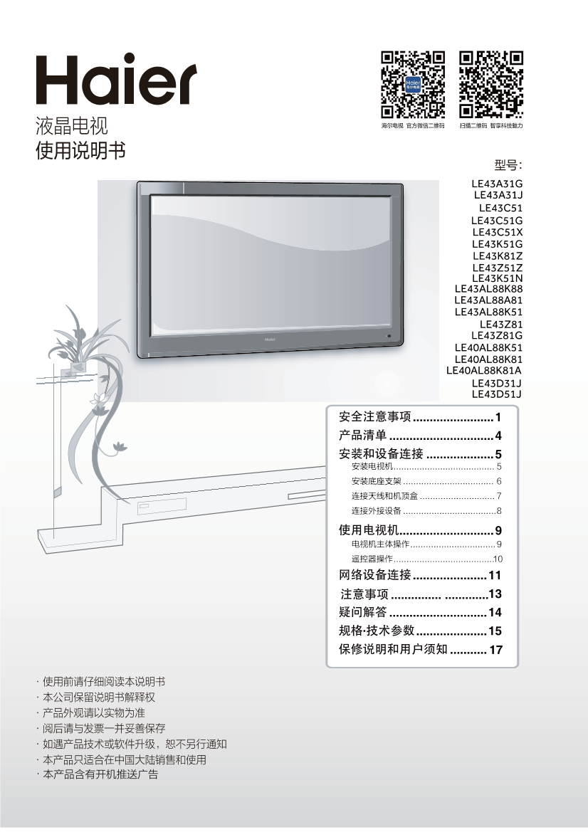 Haier海尔 43英寸全高清平板电视 LE43A51J 使用安装说明书