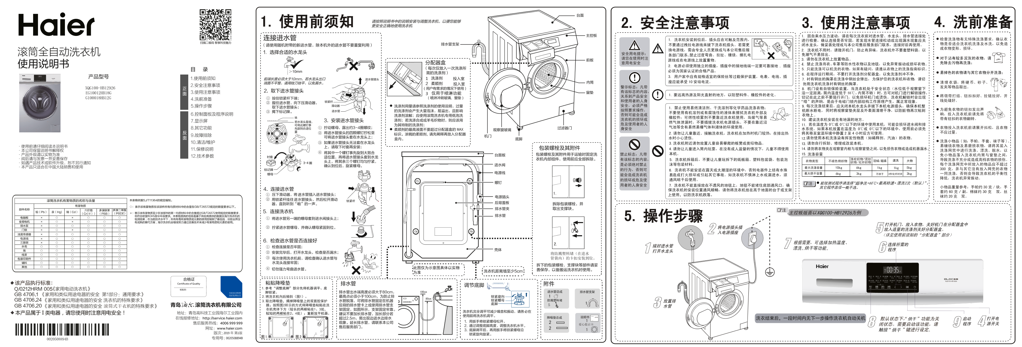 Haier海尔 10公斤祛味空气洗洗烘一体机 G100018HB12G 使用安装说明书