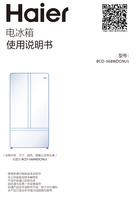 Haier海尔 568升风冷变频多门冰箱 BCD-568WDCNU1 使用安装说明书