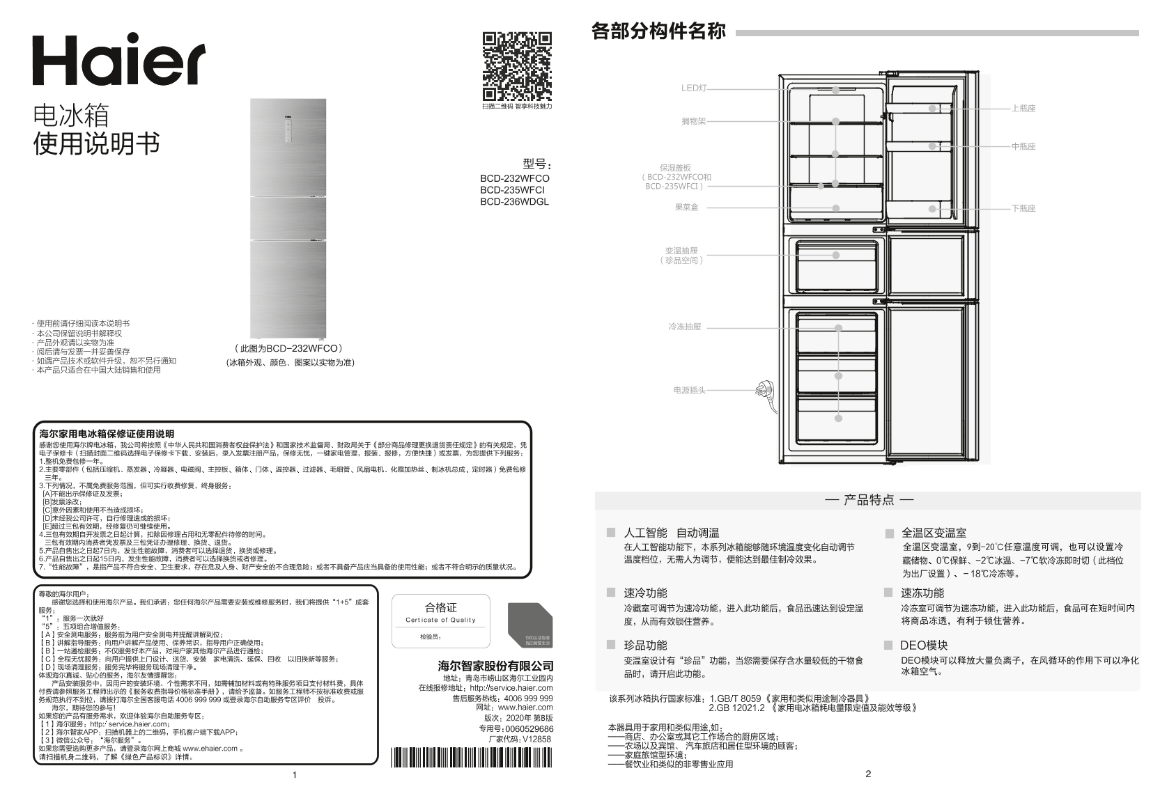 Haier海尔 235升风冷变频三门冰箱 BCD-235WFCI 使用安装说明书