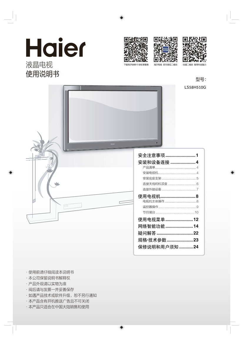 Haier海尔 58英寸4k超高清电视 LS58H510G 使用安装说明书