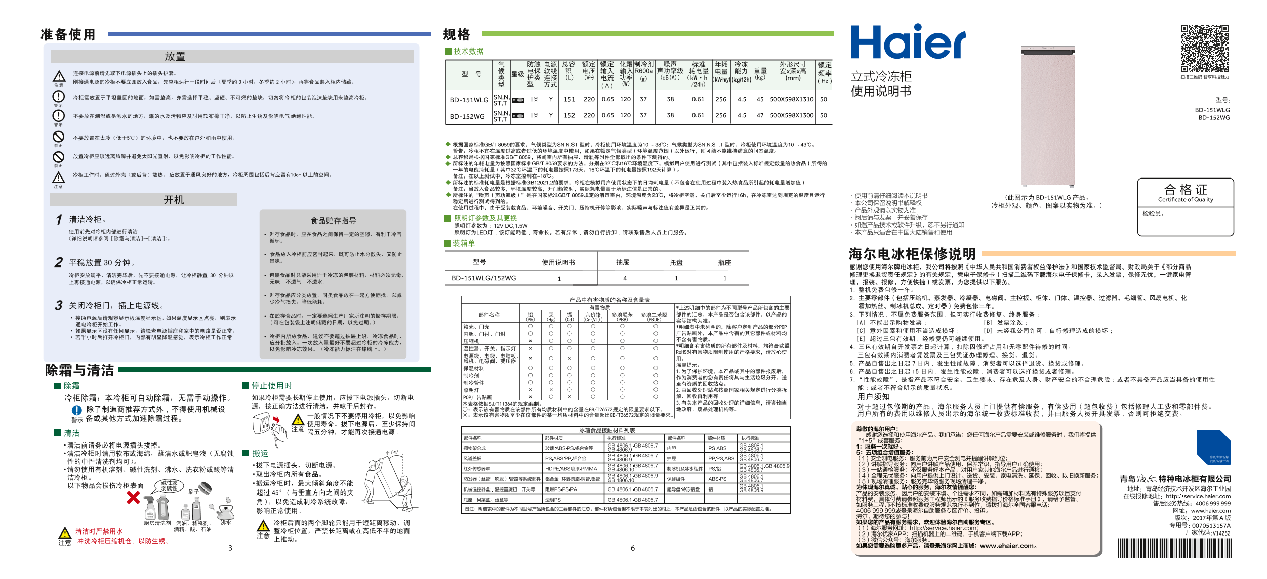 Haier海尔 152升立式冷冻柜 BD-152WG 使用安装说明书