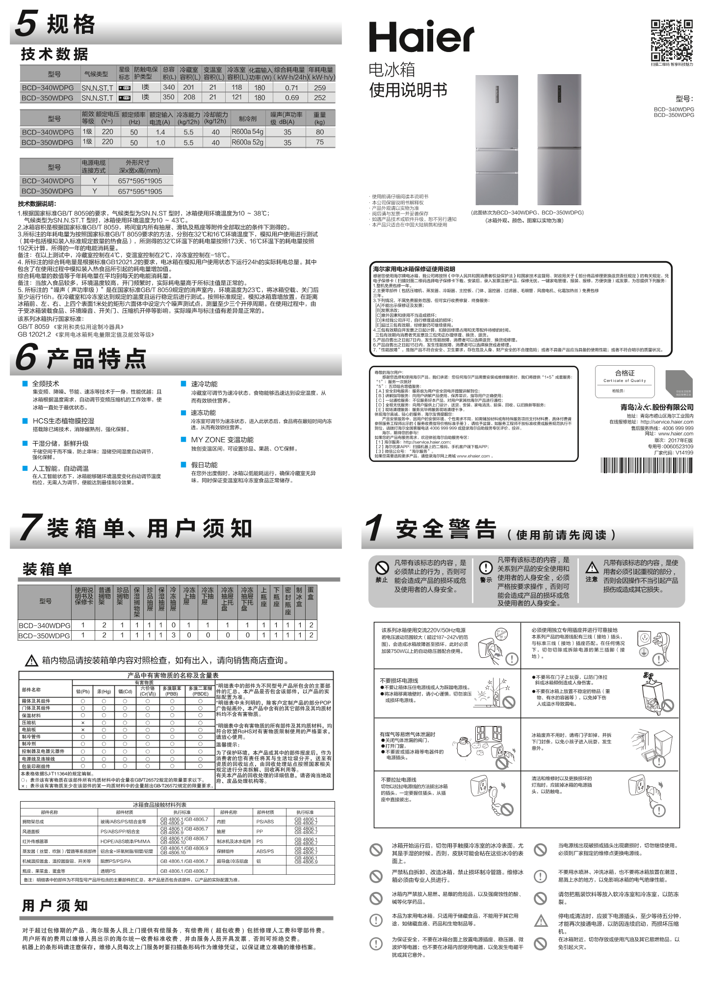 Haier海尔 350升风冷变频两门冰箱 BCD-350WDPG 使用安装说明书