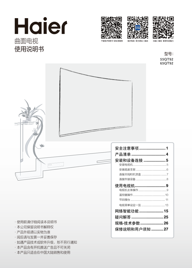 Haier海尔 55英寸4K超高清曲面电视 55QT92 使用安装说明书