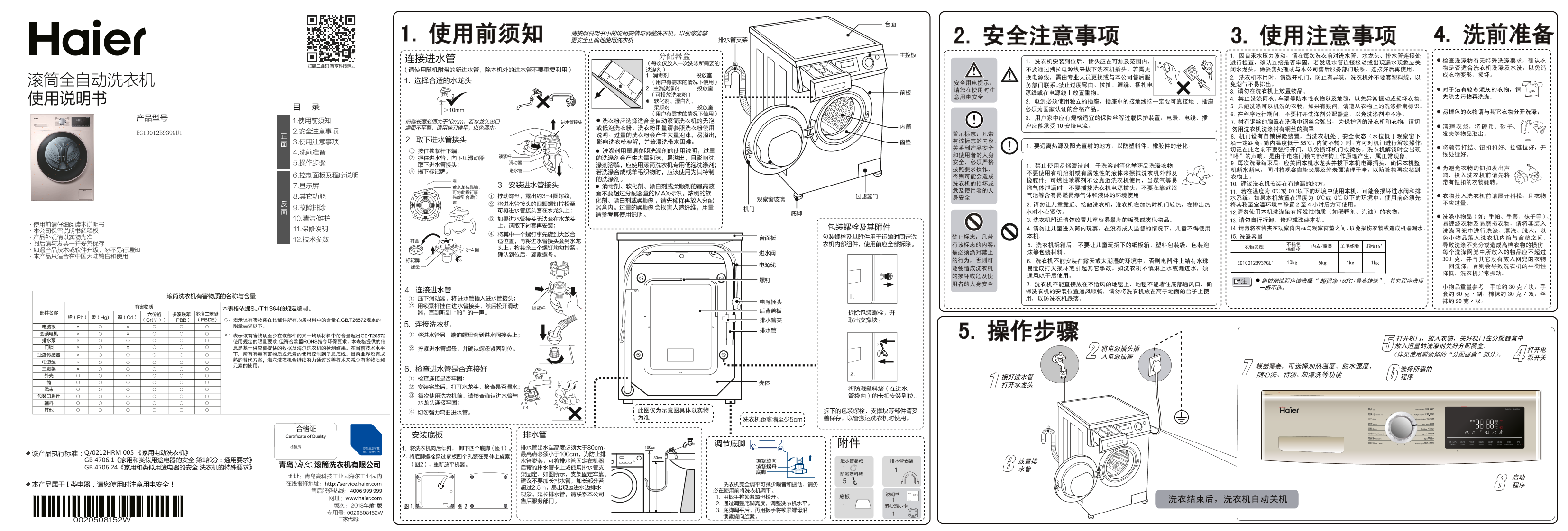 Haier海尔 10公斤变频滚筒洗衣机 EG10012B939GU1 使用安装说明书