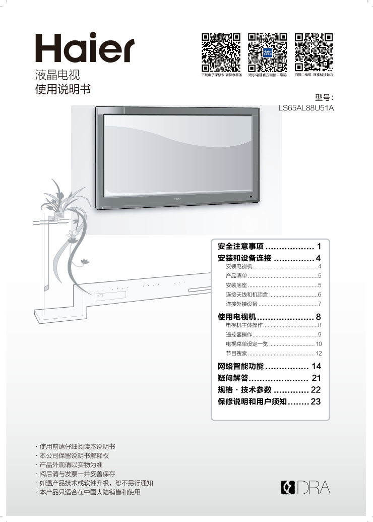 Haier海尔 65英寸智能4K电视 LS65AL88U51A 使用安装说明书