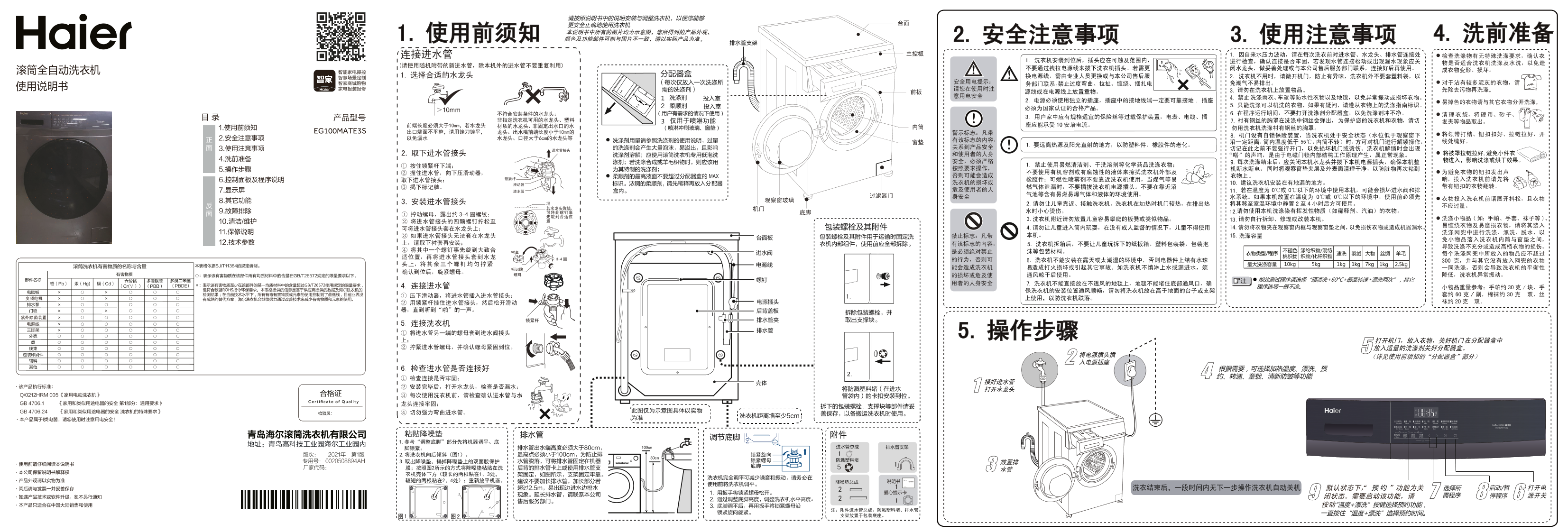 Haier海尔 10公斤滚筒洗衣机 EG100MATE3S 使用安装说明书