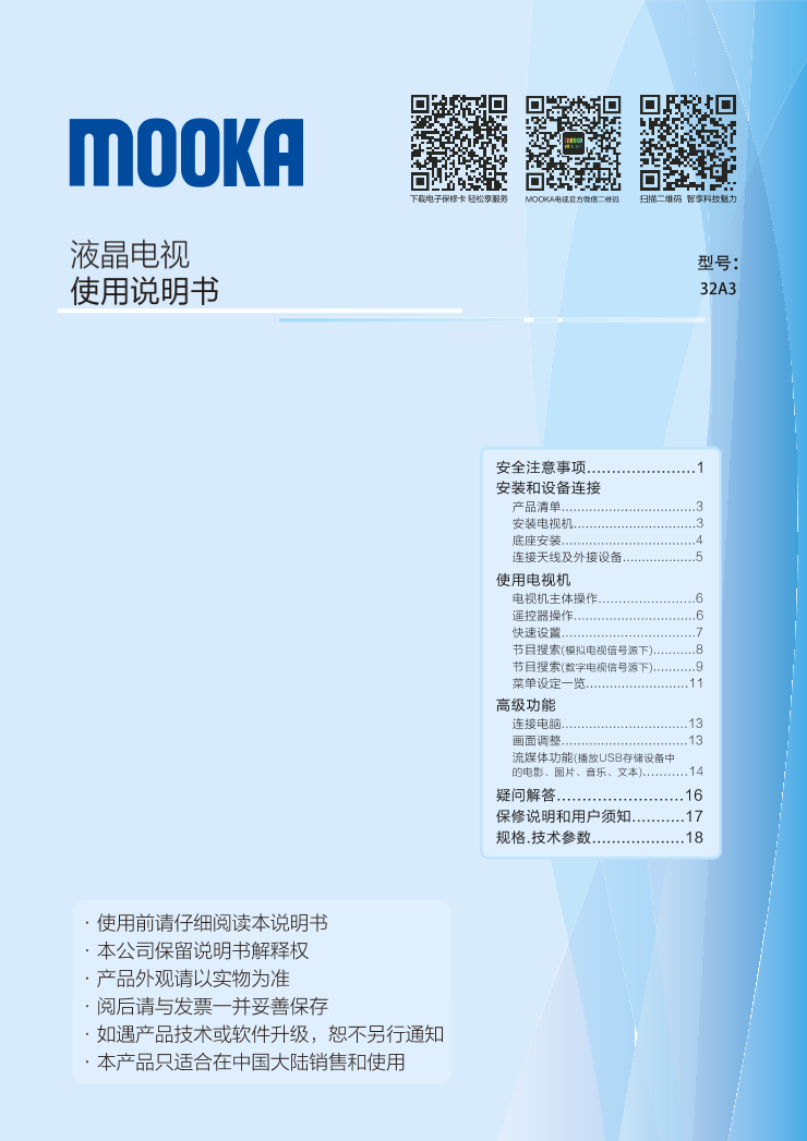 Haier海尔 MOOKA32英寸高清蓝光电视 32A3 使用安装说明书